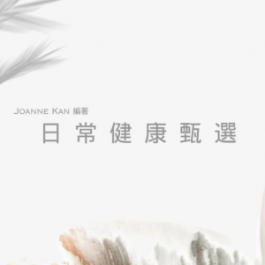 日常健康甄選 by Joanne Kan