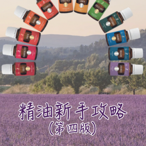 精油新手攻略 by Joanne Kan