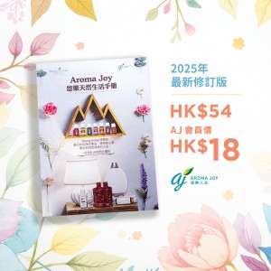 Aroma Joy 悠樂天然生活手冊 (2025最新修訂版)