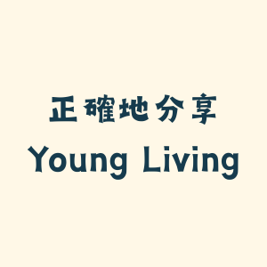 正確地分享Young Living (建立中)