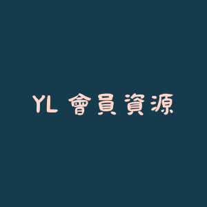 YL 會員資源 (建立中)