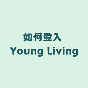 如何登入 Young Living (建立中)