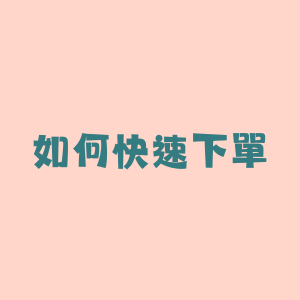 如何快速下單 (建立中)