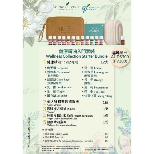 健康精油入門套裝 (澳洲)