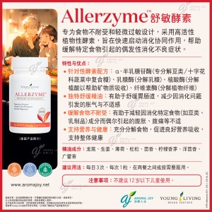 Allerzyme 舒敏酵素