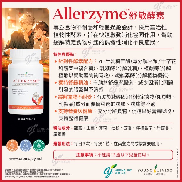 Allerzyme 舒敏酵素