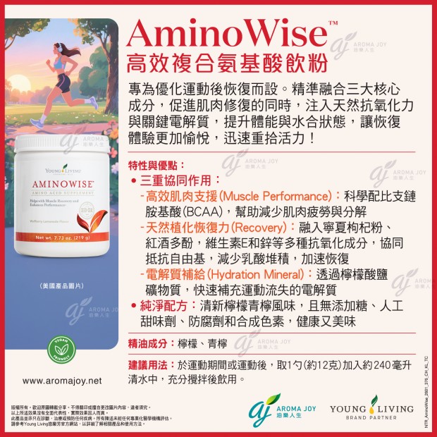 Aminowise 高效複合氨基酸飲粉
