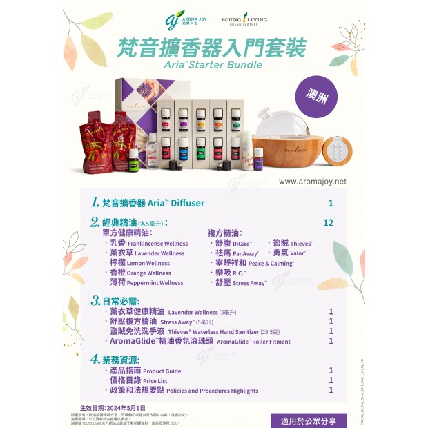 梵音擴香器入門套裝 Aria Starter Bundle (AU)