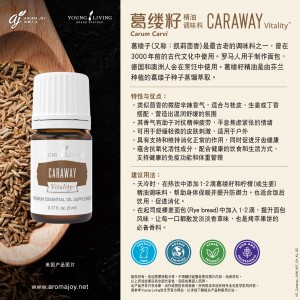 Caraway Vitality 葛縷籽精油調味料