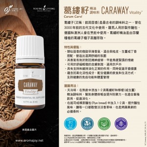 Caraway Vitality 葛縷籽精油調味料