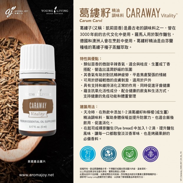 Caraway Vitality 葛縷籽精油調味料