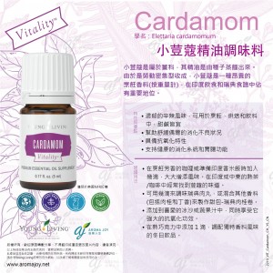 Cardamom Vitality 小荳蔻精油調味料