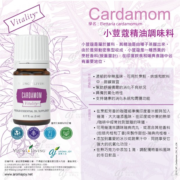 Cardamom Vitality 小荳蔻精油調味料