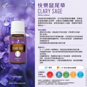 Clary Sage 快樂鼠尾草
