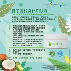 Coconut Lime Replenishing Body Butter 椰子香檸身體潤膚霜