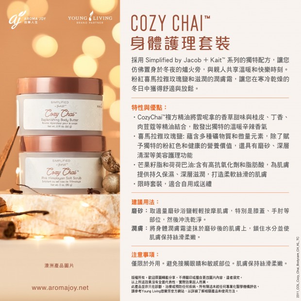 COZY CHAI™ 身體護理套裝