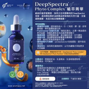 DeepSpectra Phyto Complex 植萃菁華