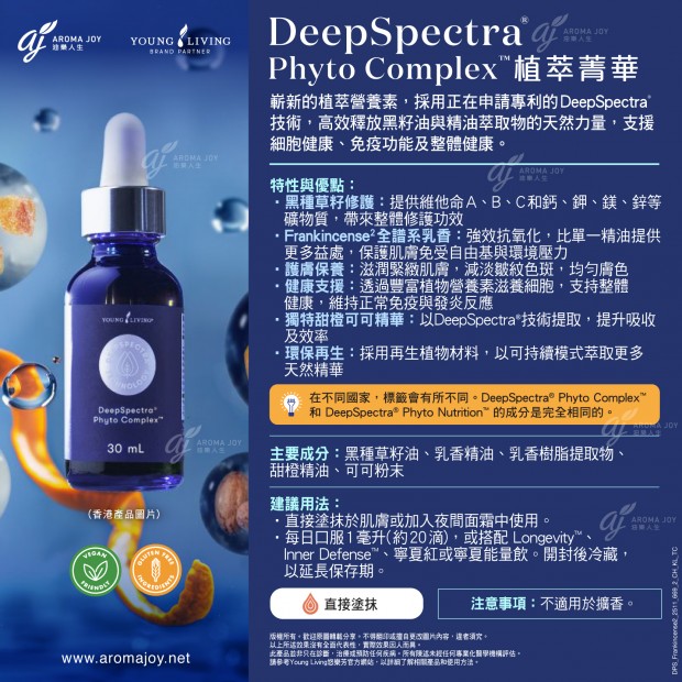 DeepSpectra Phyto Complex 植萃菁華