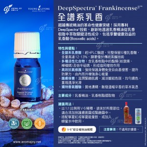 DeepSpectra Frankincense2 新世代乳香
