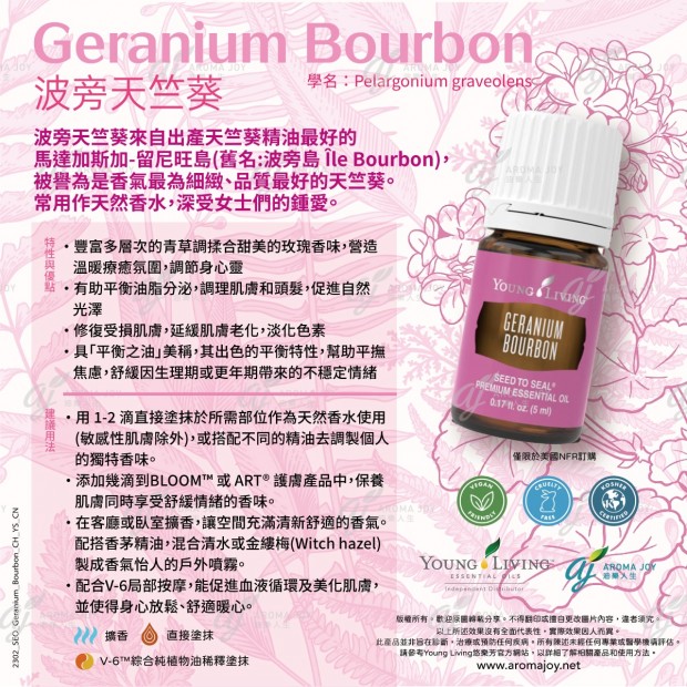Geranium Bourbon 波旁天竺葵
