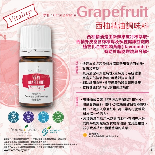 Grapefruit Vitality 西柚精油調味料
