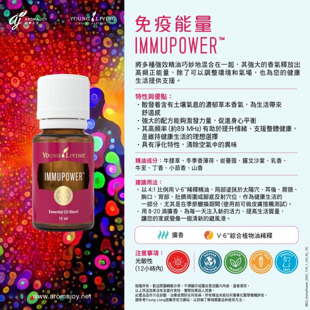 ImmuPower 免疫能量