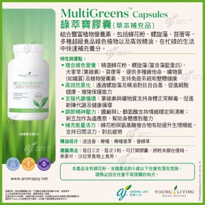 MultiGreens Capsules 綠萃寶膠囊（草本補充品）