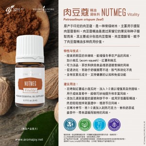 Nutmeg Vitality 肉豆蔻精油調味料
