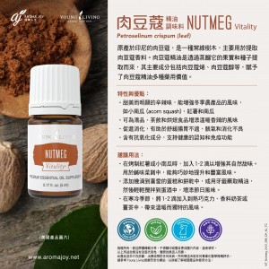 Nutmeg Vitality 肉豆蔻精油調味料