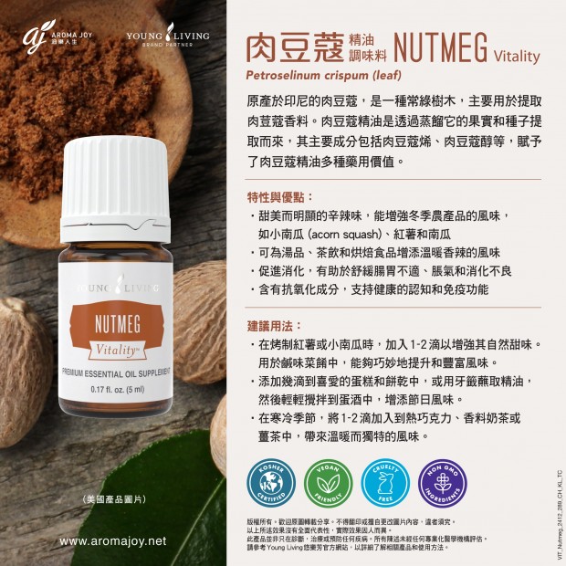 Nutmeg Vitality 肉豆蔻精油調味料