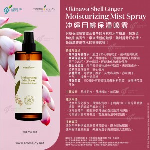 Okinawa Shell Ginger Moisturizing Mist Spray 沖繩月桃保濕噴霧