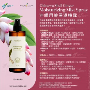 Okinawa Shell Ginger Moisturizing Mist Spray 沖繩月桃保濕噴霧