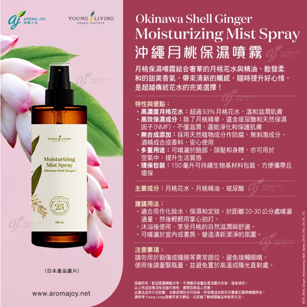 Okinawa Shell Ginger Moisturizing Mist Spray 沖繩月桃保濕噴霧