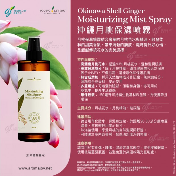Okinawa Shell Ginger Moisturizing Mist Spray沖繩月桃保濕噴霧