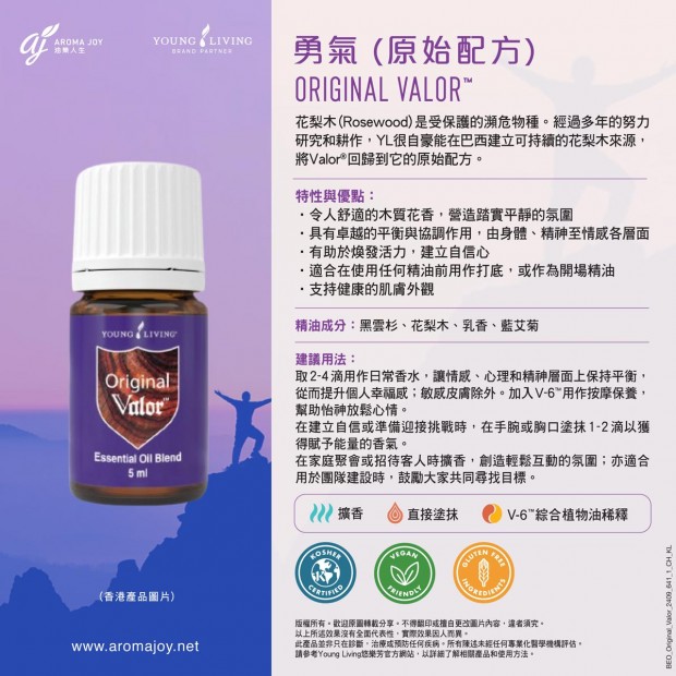 Original Valor 勇氣 (原始配方)