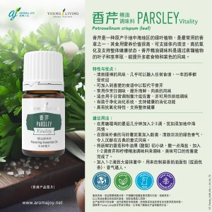 Parsley Vitality 香芹精油調味料