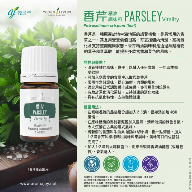 Parsley Vitality 香芹精油調味料