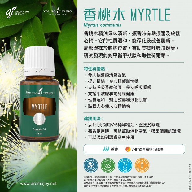 Myrtle 香桃木