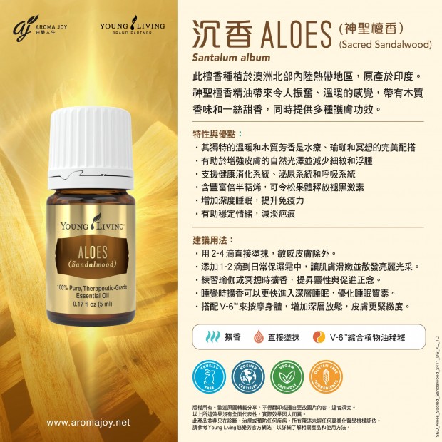 ALOES (Sacred Sandalwood) 沉香 (神聖檀香)