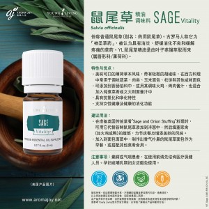 Sage Vitality 鼠尾草精油調味料