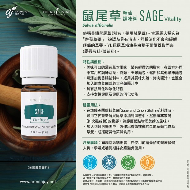 Sage Vitality 鼠尾草精油調味料