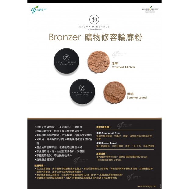 Savvy Minerals by Young Living Bronzer 礦物修容輪廓粉