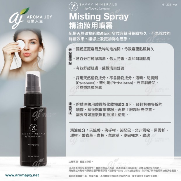 Savvy Minerals by Young Living Misting Spray 精油妝用噴霧