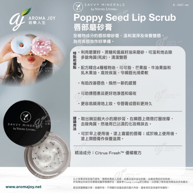Savvy Minerals by Young Living  Poppy Seed Lip Scrub 唇部磨砂膏