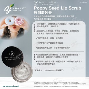 Savvy Minerals by Young Living  Poppy Seed Lip Scrub 唇部磨砂膏