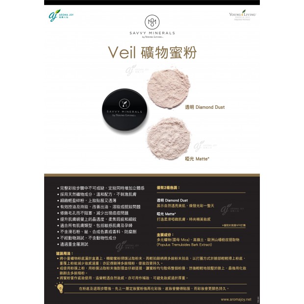 Savvy Minerals by Young Living Veil 礦物蜜粉