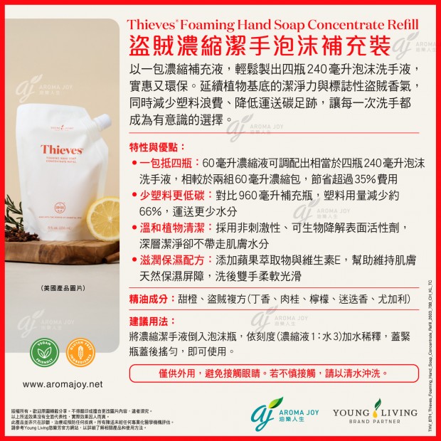 Thieves Foaming Hand Soap Concentrate Refill 盜賊濃縮潔手泡沫補充裝