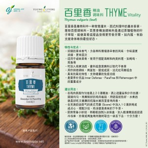 THYME Vitality 百里香精油調味料