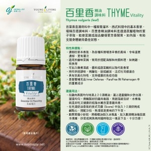 THYME Vitality 百里香精油調味料