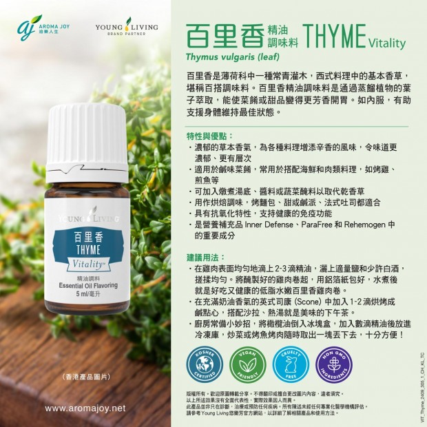 THYME Vitality 百里香精油調味料
